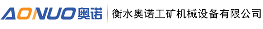 衡水奧諾工礦機械設備有限公司